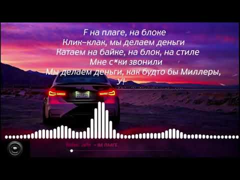 Текст песни | Rolso & Jefe - На плаге