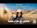 عاملين زي حريم حتتنا حنان أحمد ترندات كوكتيل روقان و حظ ترند شعبى 2026 mp3