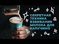 Как взбивать молоко для капучино? [СЕКРЕТНАЯ ТЕХНИКА ЛАТТЕ АРТ] Взбивание молока для капучино