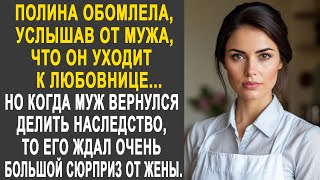 видео: Полина обомлела, услышав от мужа, что он уходит к любовнице. Но когда муж вернулся за наследством... картинка: Полина обомлела, услышав от мужа, что он уходит к любовнице. Но когда муж вернулся за наследством...