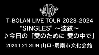 T-BOLAN T-ボランLIVE TOUR2023-2024 SINGLES mqdefault.jpg