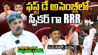 ఈ సీన్ ఊహించుకోండి జరగబోయేది ఇదే | Chandrababu | Pawan Kalyan | Raghu Rama Raju | Analyst Rajesh