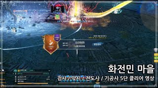 [BnS KR] 블레이드 앤 소울 - &quot;화전민 마을&quot; 5단계 기공사 퍼클영상 (검악천기 조…