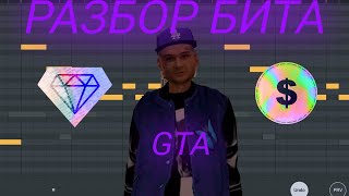 РАЗБОР БИТА GTA | МОРГЕНШТЕРН | FL STUDIO MOBILE