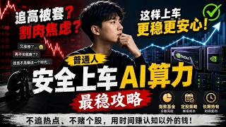 AI算力疯涨：普通人别直接买股票，这样上车更稳