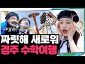 (ENG) 츄 VS 드라켄 🎢 (꺄아아아악!!!) 곡소리 울려퍼지는 아찔한 경주 슈.슈슉.수학여행💟 | 경주엑스포, 경주월드, 호러나이트 | 지켜츄 EP32