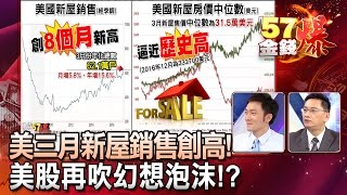 美三月新屋銷售創高！美股再吹幻想泡沫！？- 曾煥文、葉俊敏《５７金錢爆精選》2017.0426