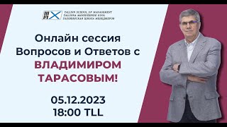 Онлайн сессия Вопросов и Ответов с Владимиром Тарасовым!
