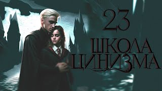 ГЛАВА 23. ШКОЛА ЦИНИЗМА. ОЗВУЧКА ФАНФИКА. ДРАМИОНА/DRAMIONE  #драмиона #dramione