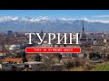 Турин | ТОП-10 лучших мест и достопримечательностей Турина | Что посмотреть в Турине (2023)