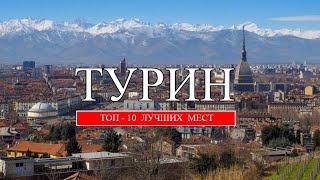 Турин | ТОП-10 лучших мест и достопримечательностей Турина | Что посмотреть в Турине (2023)