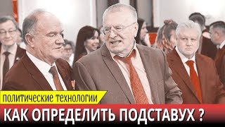 По каким критериям можно определить подставную оппозицию?