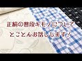 正絹の普段キモノについてとことんお話します！ 第358話
