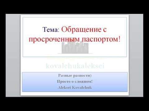 Обращение с просроченным паспортом! Не платим штраф до 15.07.2020г.