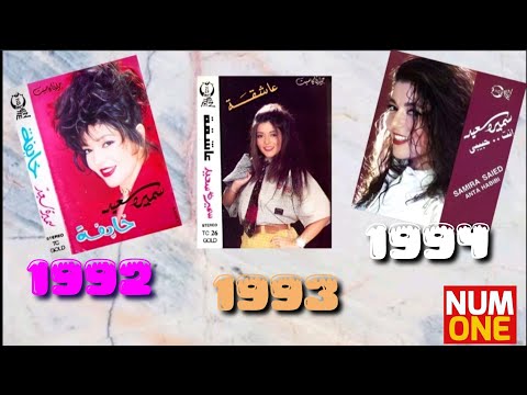 سميرة سعيد ألبومات خايفة عاشقة إنت حبيبي  
