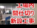 工場・事務所間仕切り新設工事・法人リフォーム【大阪・八尾市・東大阪市】