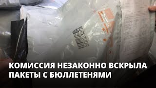 Избирательная комиссия незаконно вскрыла пакеты с бюллетенями