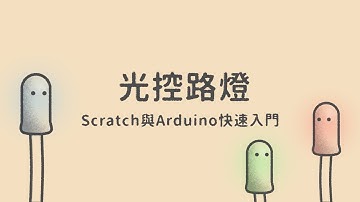 光控路燈  |  Scratch與Arduino快速入門