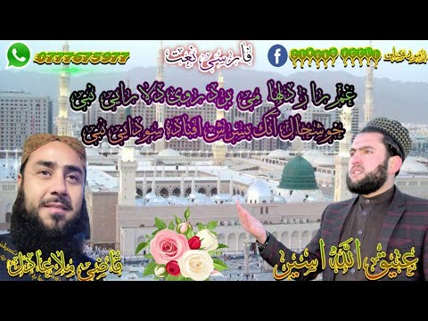 New Farsi Naat2020 Atiqullah Asir Qazi Mula Adil فارسی نعت عتیق الله اسیر او قاضی ملاعادل 