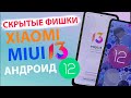 НОВЫЕ СКРЫТЫЕ ФИШКИ Xiaomi АНДРОИД 12