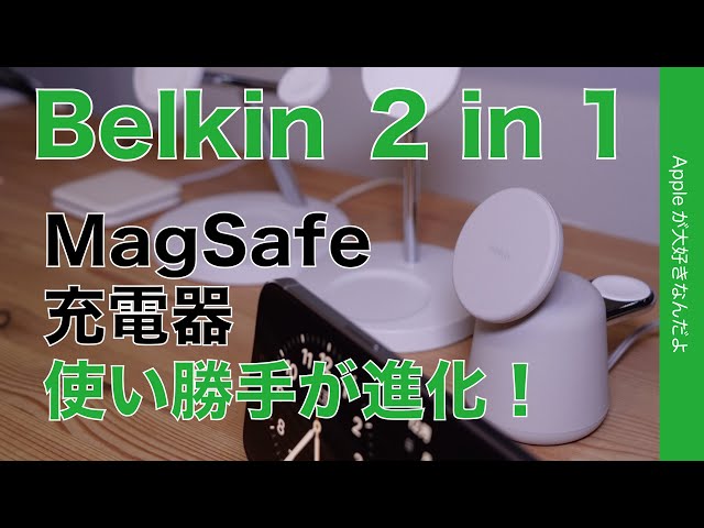 Amazon初売対象】Belkin 2 in 1 MagSafe充電器は素敵で使い勝手良い 