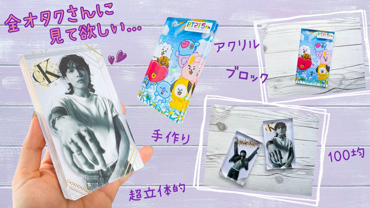 オタクさん必見👀ダイソーのアクリルスタンプ台で超立体的アクリルブロックを作ります✨BT21 5周年 記念✨
