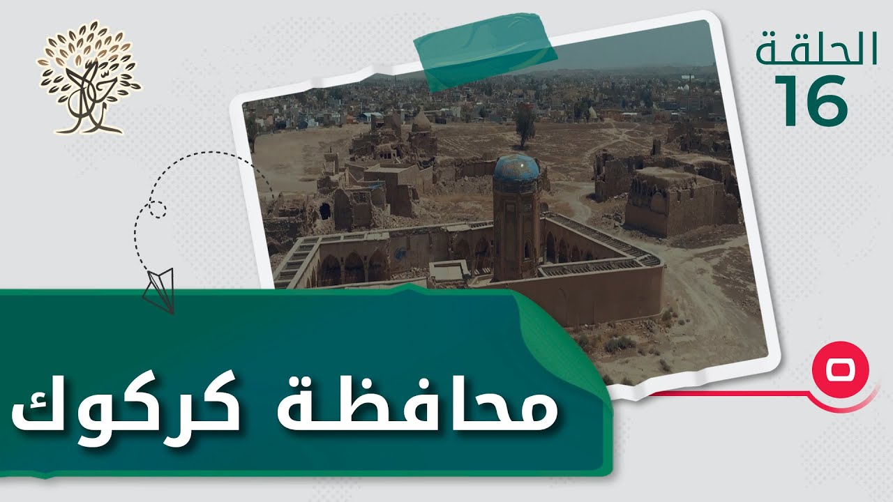 تنوع الفلكلور الفني والموسيقي في محافظة كركوك!- رحال الموسم الثالث - الحلقة ١٦