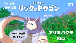 【マルチマイクラ企画】マイクラするよ～🎶🐉【コラボ】
