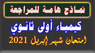 نماذج هامة لمراجعة الكيمياء أولى ثانوي امتحان شهر إبريل 2021