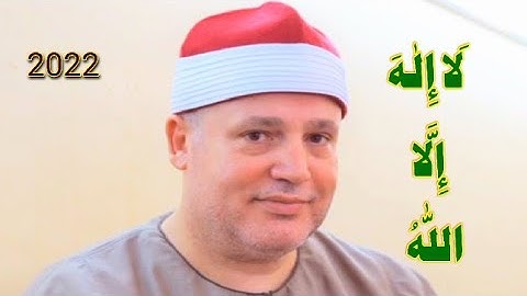Qari Sheikh Hajjaj Ramadan Al Hindawi 2022❤ لَا إِلٰهَ إِلَّا اللّٰهُ القارئ شيخ حجاج رمضان الهنداوى