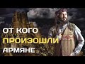 От кого произошли армяне | Этногенез армянского народа