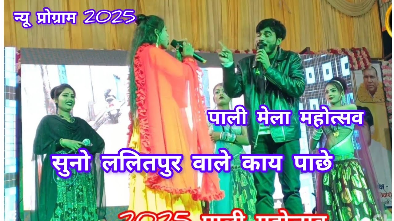 न्यू प्रो 2025 पाली मेला महोत्सव 👉 तुम सुनो ललितपुर वाले काय पाछे परे हमारे 👉 भगत राजा रामदेवी मासूम