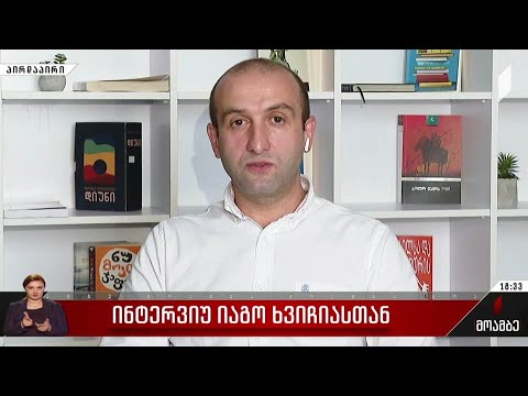 ინტერვიუ იაგო ხვიჩიასთან