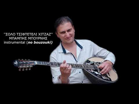 Σόλο τσιφτετέλι Χιτζάζ(ορχήστρα)-