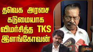 தவெக அரசை கடுமையாக விமர்சித்த TKS இளங்கோவன் | TKSIlangovan | Dmk | Tvk | Vijay