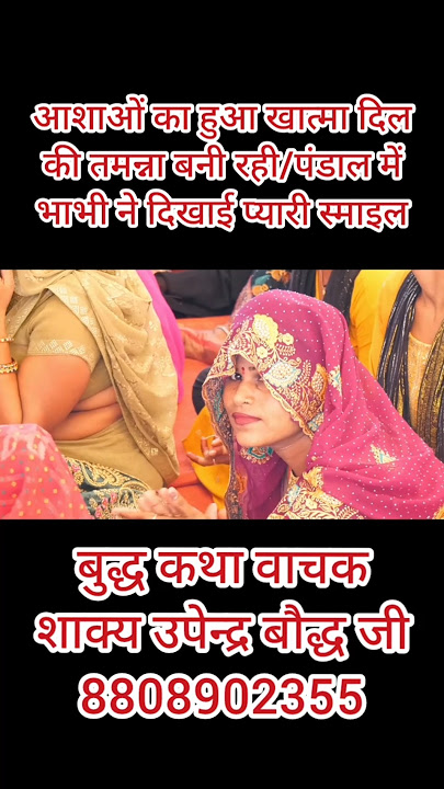 पंडाल में भाभी ने दी स्माइल वायरल वीडियो/आशाओं का हुआ खात्मा दिल की तमन्ना बनी रही/उपेन्द्र बौद्ध