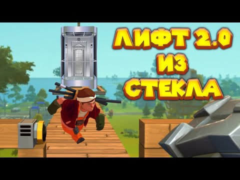 МЕХАНИК И СТЕКЛЯННЫЙ ЛИФТ Scrap Mechanic