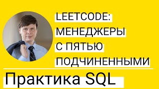 картинка: JOIN с подзапросом, группировкой и HAVING | Практика по SQL