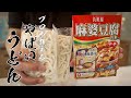 【麻婆うどん】3分で誰でもカンタンに作れる絶品うどん教えます
