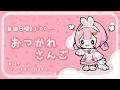 【おつかれさんご】ゆるゆる定期雑談！第189回！パコと魔法の絵本好き【周央サンゴ】