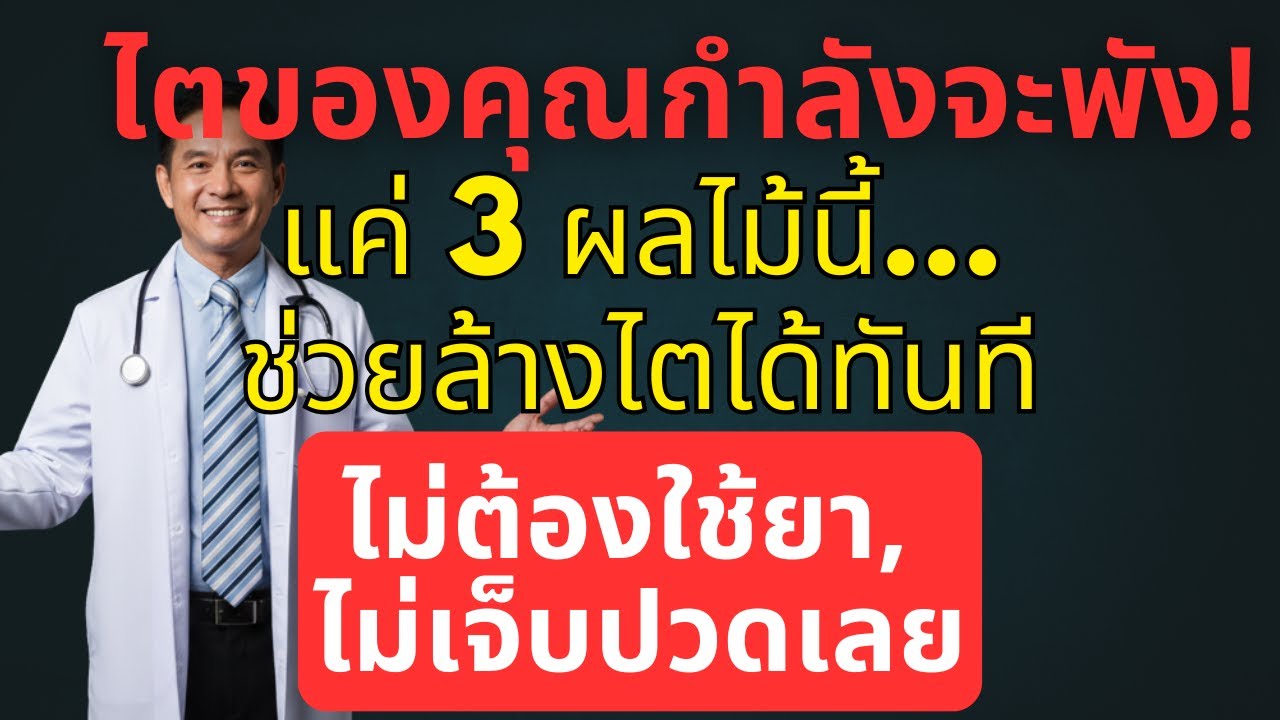 หมอตกใจ! 9 สัญญาณบ่งบอกว่า “ไตกำลังอ่อนแรง” โดยไม่มีอาการ — ระวังก่อนจะสายเกินไป!