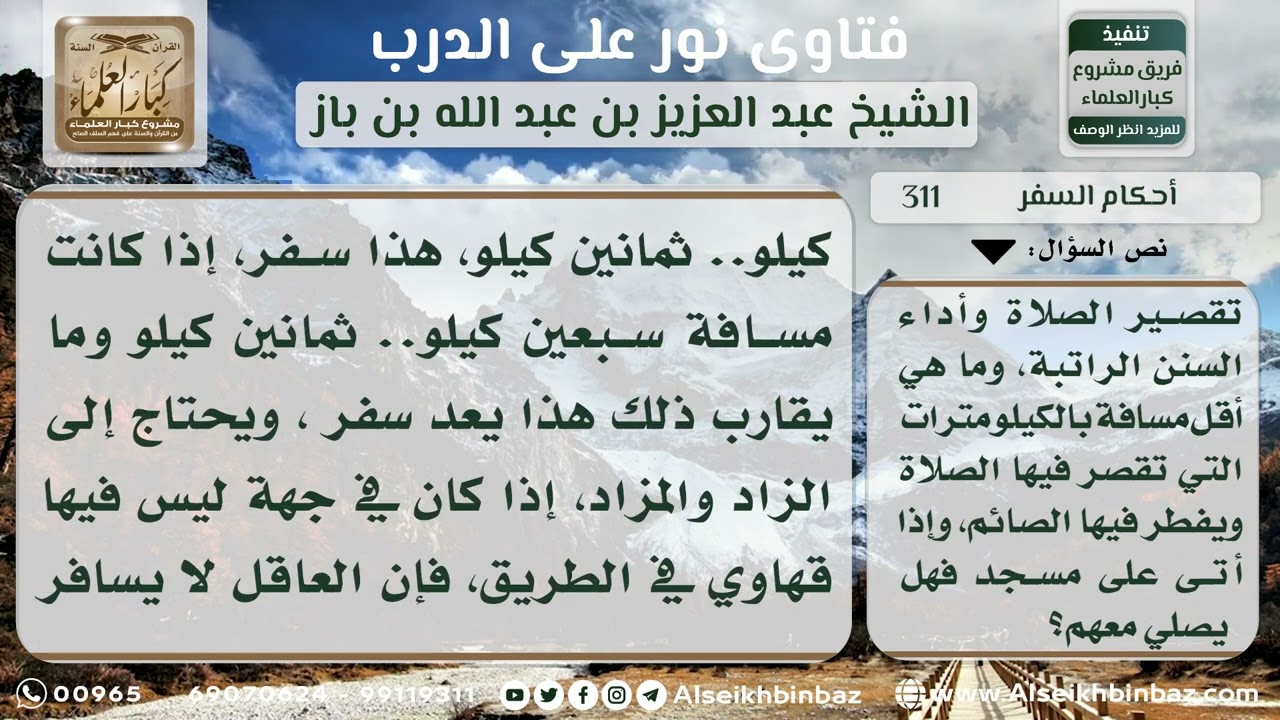 311  - أحكام المسافة والقصر والصيام للمسافر - نور على الدرب