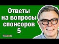 Ответы на вопросы спонсоров 5