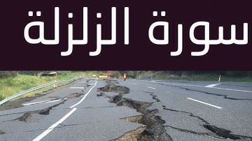 سورة زلزلة بصوت القارئ حمدي هناي رياض