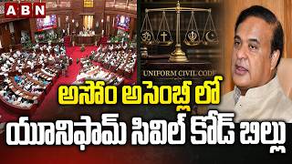 అసోం అసెంబ్లీ లో యూనిఫామ్ సివిల్ కోడ్ బిల్లు | Uniform Civil Code Bill introduced in Assam Assembly