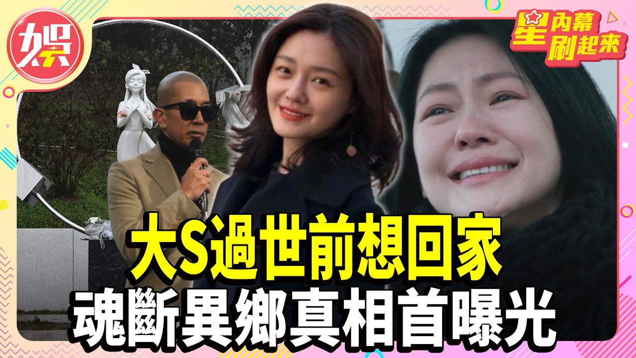 大S過世前「想回家」! 赴機場途中心臟驟停 魂斷異鄉真相首曝光【TVBS娛樂頭條】#大S #具俊曄 #星內幕刷起來