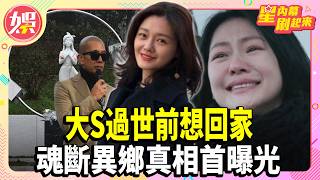 大S過世前想回家 赴機場途中心臟驟停 魂斷異鄉真相首曝光Tvbs娛樂頭條
