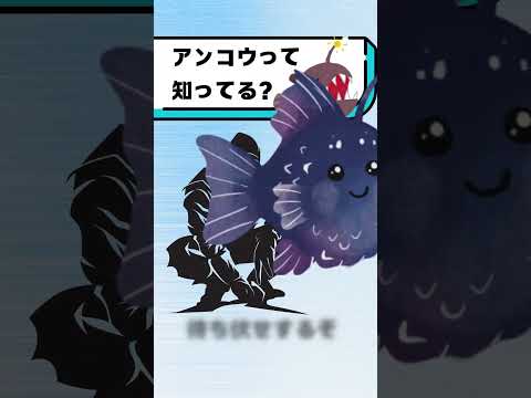 アンコウって知ってる？#都音ゆずたみ #雑学 #豆知識