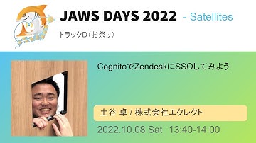 [JAWS DAYS 2022 Track D]CognitoでZendeskにSSOしてみよう
