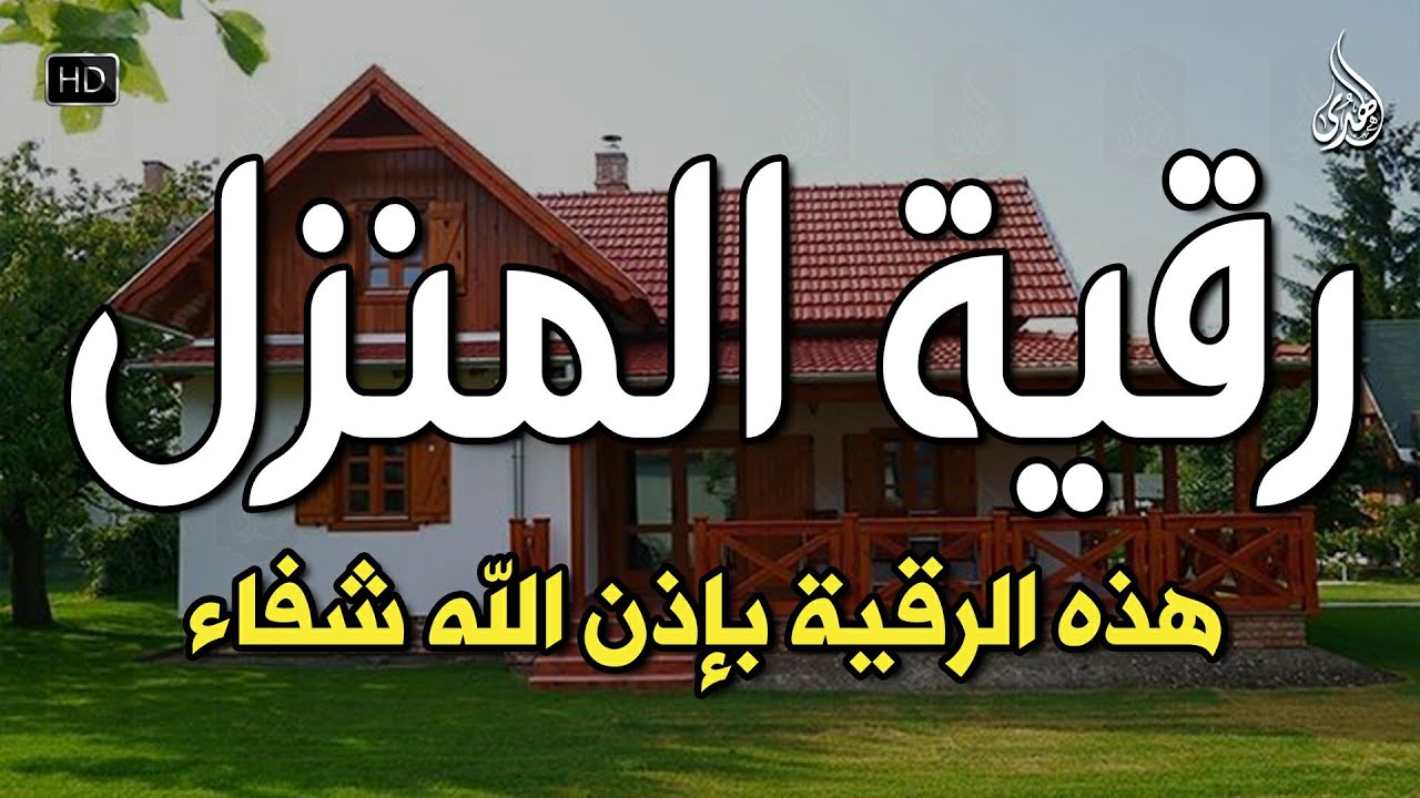 الرقية الشرعية كاملة لعلاج السحر والمس والعين والحسد وحفظ وتحصين ِوجلب البركة | Roqiat Shareia